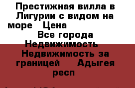 Престижная вилла в Лигурии с видом на море › Цена ­ 217 380 000 - Все города Недвижимость » Недвижимость за границей   . Адыгея респ.